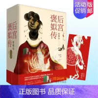 [正版] 后宫 褒姒传 飞刀叶 著 套装共3册 继《后宫·如懿传》《有种后宫叫德妃》之后再续后宫辉煌 古代古风言情小说