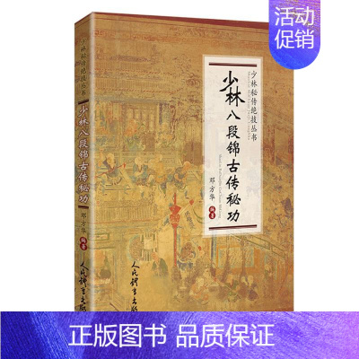 [正版]少林八段锦古传秘功/少林秘传绝技丛书 邓方华 著 体育 文教 人民体育出版社 图书