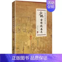 [正版] 少林古传技击术武术书籍大全搭武功套路易筋经武功能性训练
