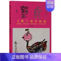 [正版]童贞 王昕兰幼年画选 中国现代儿童画作品集幼儿园学习绘画培养孩子画画兴趣名师传 北京工艺美术出版社的书籍