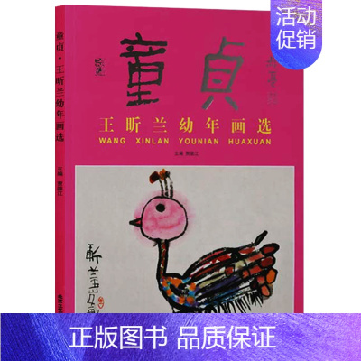 [正版]童贞 王昕兰幼年画选 中国现代儿童画作品集幼儿园学习绘画培养孩子画画兴趣名师传 北京工艺美术出版社的书籍