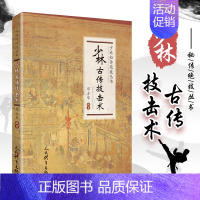 [正版] 少林古传技击术武术书籍大全搭武功套路易筋经武功能性训练武功秘籍书体育书籍内功心法气功书籍健身书籍大全