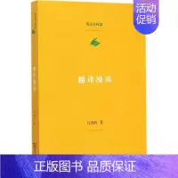 [正版]文轩翻译漫谈 庄绎传 著 书籍 书店 商务印书馆