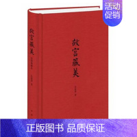 [正版] 故宫藏美 精装 朱家溍著 文史大家详尽谈论古代书画的流派风格演变和收传次序 古代文化艺术鉴赏 学术随笔集 中华