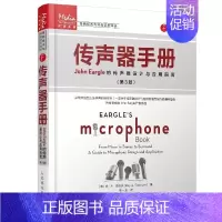 [正版]书籍 传声器手册 John Eargle的传声器设计与应用指南 第3版 雷 A 雷伯恩 一本关于传声器设计与应