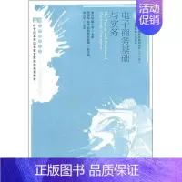 [正版]文轩电子商务基础与实务 张传玲,甄小虎 编 书籍 书店 人民邮电出版社