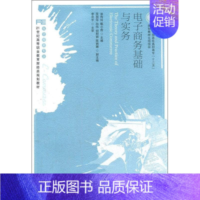 [正版]文轩电子商务基础与实务 张传玲,甄小虎 编 书籍 书店 人民邮电出版社