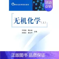 [正版]无机化学(上)冯传启杨水金刘浩文 科学出版社