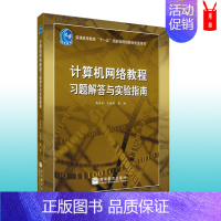 [正版]计算机网络教程习题解答与实验指南 高传善 毛迪林 曹袖 高等教育出版社