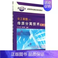 [正版]文轩传质分离技术(第2版)/王宏/化工原理2 王宏//张立新 书籍 书店 化学工业出版社