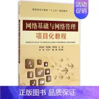 [正版]网络基础与网络管理项目化教程 黄华林,涂传唐,李先柏主编 著 著 网络通信(新)专业科技 书店图书籍
