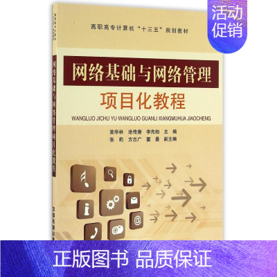 [正版]网络基础与网络管理项目化教程 黄华林,涂传唐,李先柏主编 著 著 网络通信(新)专业科技 书店图书籍