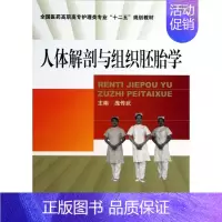 [正版]文轩人体解剖与组织胚胎学 庞传武 编 书籍 书店 中国医药科技出版社