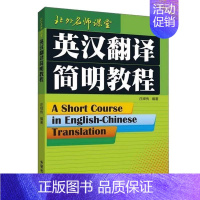 [正版] 英汉翻译简明教程 庄绎传 英语翻译资格证书考试 北外名师课堂系列 9787560026664 外语教学与研究出