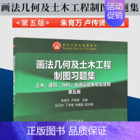 [正版]画法几何及土木工程制图习题集 朱育万 卢传贤 第五版 第5版 高等教育出版社 土木、建筑、水利、交通运输类专业适