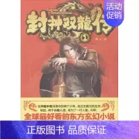 [正版]文轩封神双龙传 1龙人 书籍小说书 书店 南海出版公司