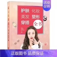 [正版]新书 护肤化妆美发塑形穿搭全书 编者:她品//凡妮莎//摩天文传 9787555247968 青岛