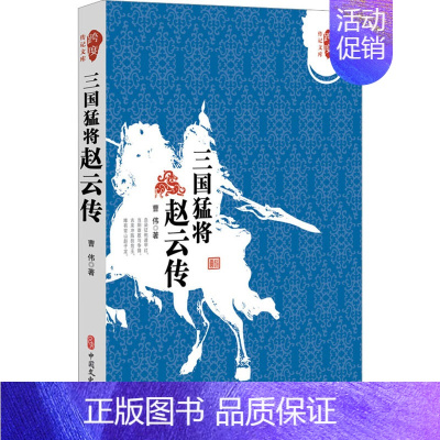 [正版] 三国猛将赵云传 曹伟 中国文史出版社 9787503461262