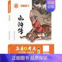 [正版] 水浒传 [明]施耐庵 延边大学出版社 9787563447817