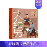 [正版]新书 大药房(精)/中华匠人精传故事图画书 舒春 9787559060570 新疆青少年出版社