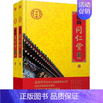 [正版]正邮 儒商同仁堂-全二册 连丽如,贾建国 编著 商业史传 书籍 历史 社科 东方出版社 978750609959