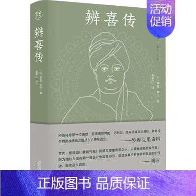 [正版]辨喜传 广西师范大学出版社 (法)罗曼·罗兰 著 朱彩红 译 文学作品集