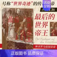 最后的世界帝王:神圣罗马帝国皇帝腓特烈二世传 汗青堂丛书136 [正版]汗青堂丛书136 后的世界帝王:神圣罗马帝国
