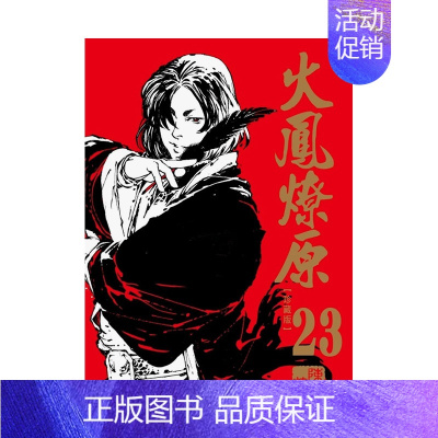 [正版]漫画 火凤燎原珍藏版 23 陈某 三国群英传·火凤燎原 台版漫画书繁体中文原版进口图书 东立出版