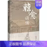 [正版]韩愈诗传 金涛声 著 中国古典小说、诗词 文学 巴蜀书社 图书