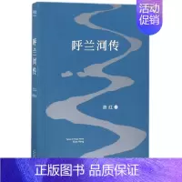 [正版] 呼兰河传 萧红 天津人民出版社 9787201091747