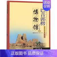 巴音郭楞蒙古自治州博物馆 [正版]17册 带你走进博物馆四川大学博物馆 文物考古社科 社会科学类书籍 中国科学技术馆老舍