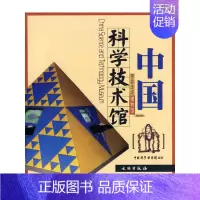 中国科学技术馆 [正版]17册 带你走进博物馆四川大学博物馆 文物考古社科 社会科学类书籍 中国科学技术馆老舍纪念馆四川