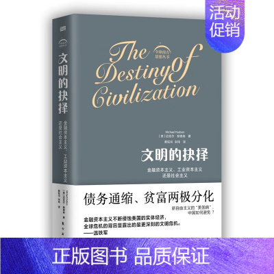 [正版]文明的抉择 迈克尔 赫德森 著 东方出版社 社会科学经济金融类书籍 凤凰书店