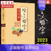 [正版]精装版咬文嚼字2023合订本 语言文字语文类刊物知识实用社会科学 上海文艺出版社 书籍 咬文嚼字