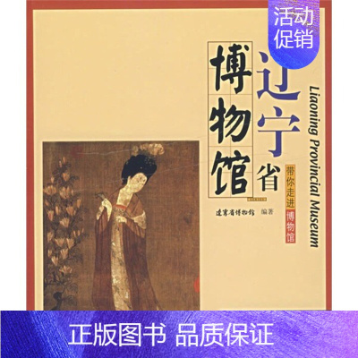 辽宁省博物馆 [正版]17册 带你走进博物馆四川大学博物馆 文物考古社科 社会科学类书籍 中国科学技术馆老舍纪念馆四川大