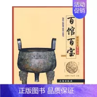 百馆百宝 [正版]17册 带你走进博物馆四川大学博物馆 文物考古社科 社会科学类书籍 中国科学技术馆老舍纪念馆四川大学人