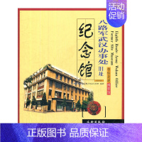 八路军武汉办事处旧址纪念馆 [正版]17册 带你走进博物馆四川大学博物馆 文物考古社科 社会科学类书籍 中国科学技术馆老