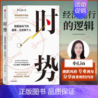 [正版]时势小lin 周期波动下的国家 社会和个人 小Lin 社会科学经济理论类书籍 出版社 书籍 凤凰书店