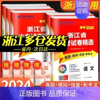 [5本]语文+数学+英语+科学+历史 浙江省 [正版]浙江2024浙江省中考试卷精选语文数学英语科学历史与社会道德与法治