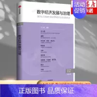 [正版]数字经济发展与治理 江小涓 出版社 社会科学经济理论类书籍 金融科技 数字金融