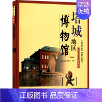 塔城地区博物馆 [正版]17册 带你走进博物馆四川大学博物馆 文物考古社科 社会科学类书籍 中国科学技术馆老舍纪念馆四川