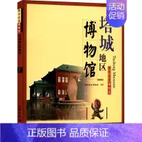 塔城地区博物馆 [正版]17册 带你走进博物馆四川大学博物馆 文物考古社科 社会科学类书籍 中国科学技术馆老舍纪念馆四川