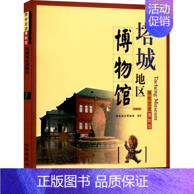 塔城地区博物馆 [正版]17册 带你走进博物馆四川大学博物馆 文物考古社科 社会科学类书籍 中国科学技术馆老舍纪念馆四川