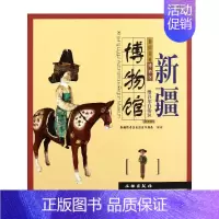 新疆维吾尔自治区博物馆 [正版]17册 带你走进博物馆四川大学博物馆 文物考古社科 社会科学类书籍 中国科学技术馆老舍纪