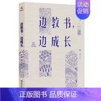 [正版]边教书,边成长 陈文 著 社会科学教育书籍 如何写好教育类文章 中年教师的忧与优 书籍 凤凰书店