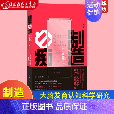 [正版]制造白痴(电子产品如何威胁下一代)大脑发育认知科学研究青少年教育社会科学类书籍 后浪