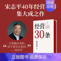 经营30条 [正版]经营30条 宋志平40年经营心得集 经营30条准则 企业战略定位 企业转型 社会科学企业管理类书籍