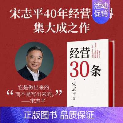 经营30条 [正版]经营30条 宋志平40年经营心得集 经营30条准则 企业战略定位 企业转型 社会科学企业管理类书籍