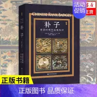 [正版]补子 明清时期的品级标识 启微丛书 [美]大卫 哈古斯 社会科学中国通史类书籍 社会科学文献出版社 凤凰书店