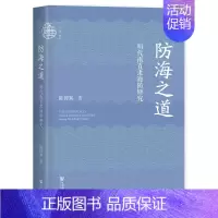 [正版]防海之道:明代南直隶海防研究 九色鹿丛书 陈博翼 著 社会科学文献出版社 社会科学中国通史类书籍 凤凰书店